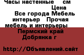 Часы настенные 42 см  “ Philippo Vincitore“ › Цена ­ 3 600 - Все города Мебель, интерьер » Прочая мебель и интерьеры   . Пермский край,Добрянка г.